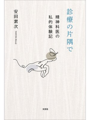 cover image of 診療の片隅で 精神科医の私的体験記